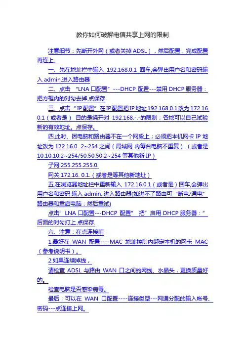 教你如何破解电信共享上网的限制