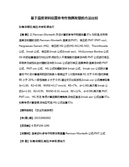基于温度资料估算参考作物腾发量的方法比较