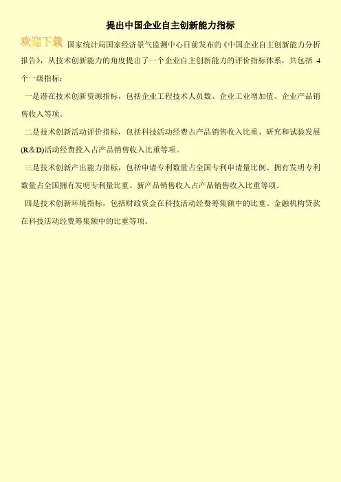 提出中国企业自主创新能力指标