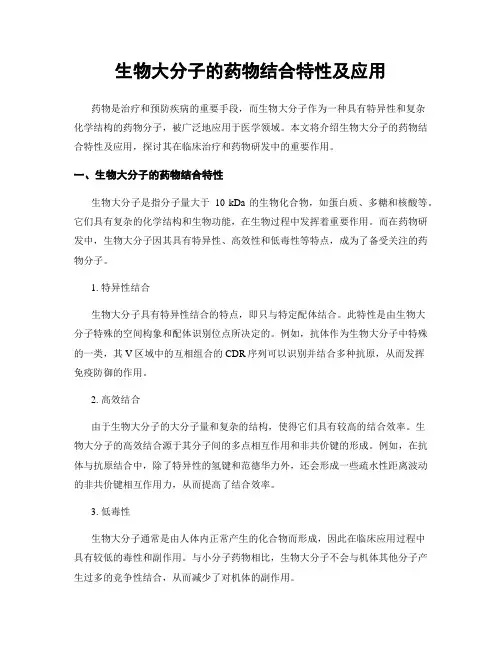 生物大分子的药物结合特性及应用