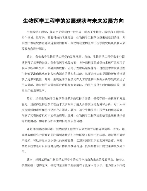 生物医学工程学的发展现状与未来发展方向