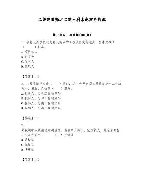 二级建造师之二建水利水电实务题库及完整答案(精品)