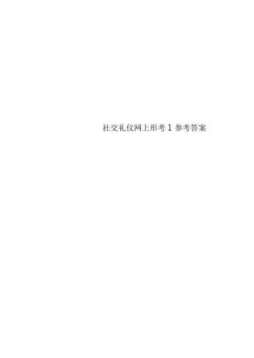 社交礼仪网上形考1参考答案