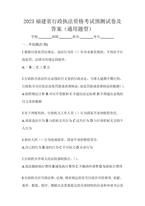 2023福建省行政执法资格考试预测试卷及答案(通用题型)