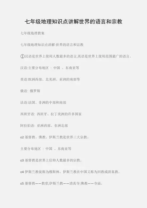 (七年级地理教案)七年级地理知识点讲解世界的语言和宗教