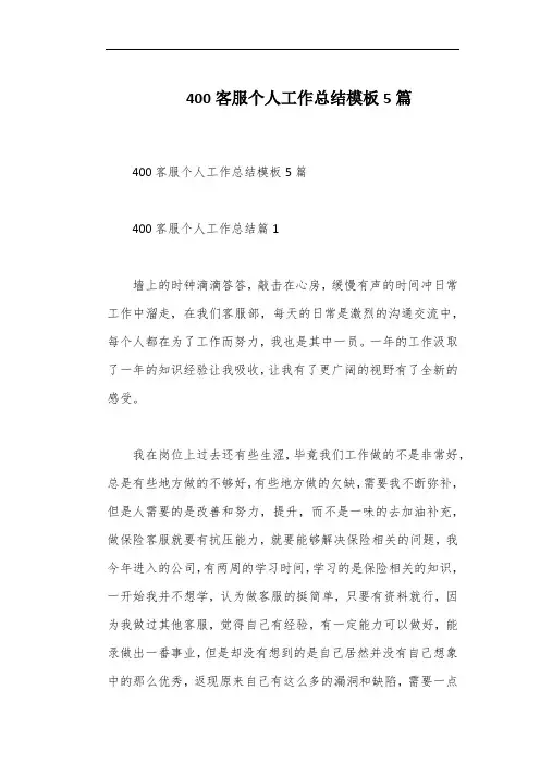400客服个人工作总结模板5篇