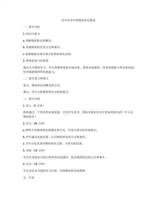 初中化学中的物质转化教案