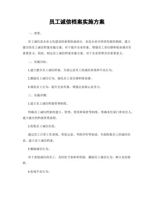 员工诚信档案实施方案