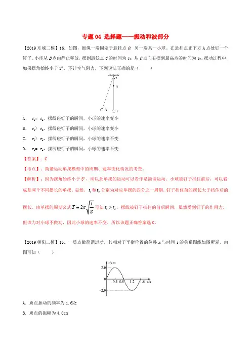 北京各区2019年高考物理二模真题专题汇编专题04选择题专题讲练振动和波部分含解析