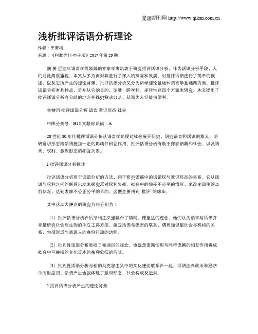 浅析批评话语分析理论