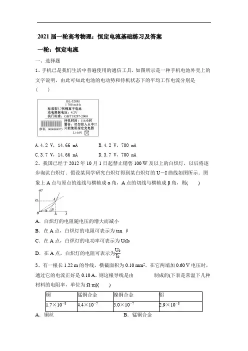 2021届一轮高考物理：恒定电流基础练习及答案
