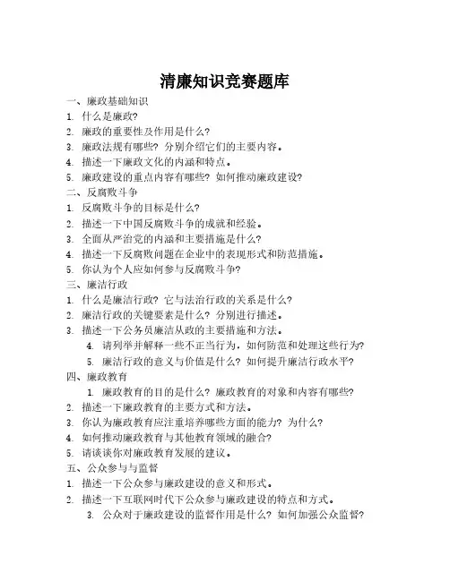 清廉知识竞赛题库
