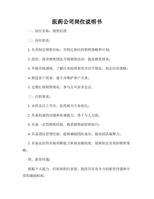 医药公司岗位说明书