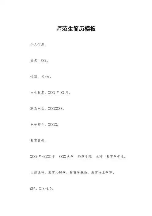 师范生简历模板