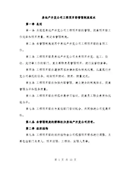 房地产开发公司工程项目部管理制度范本