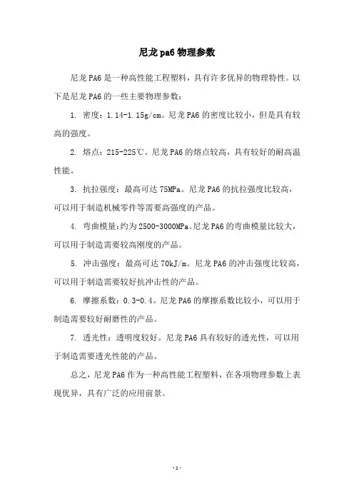 尼龙pa6物理参数