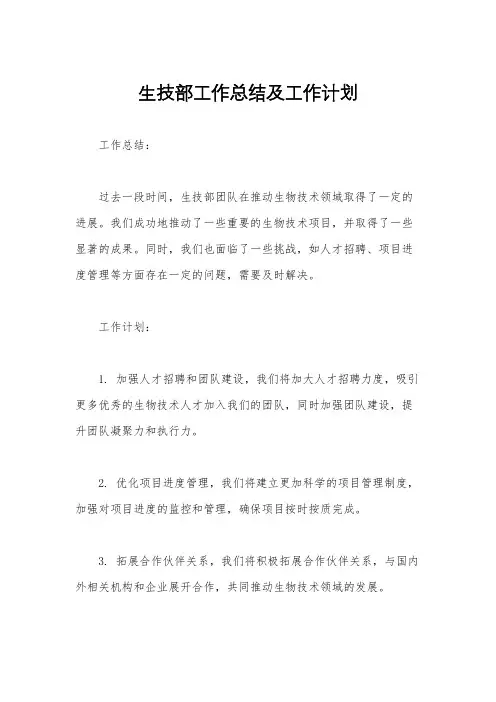 生技部工作总结及工作计划