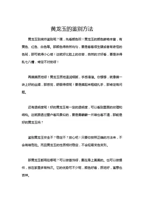 黄龙玉的鉴别方法