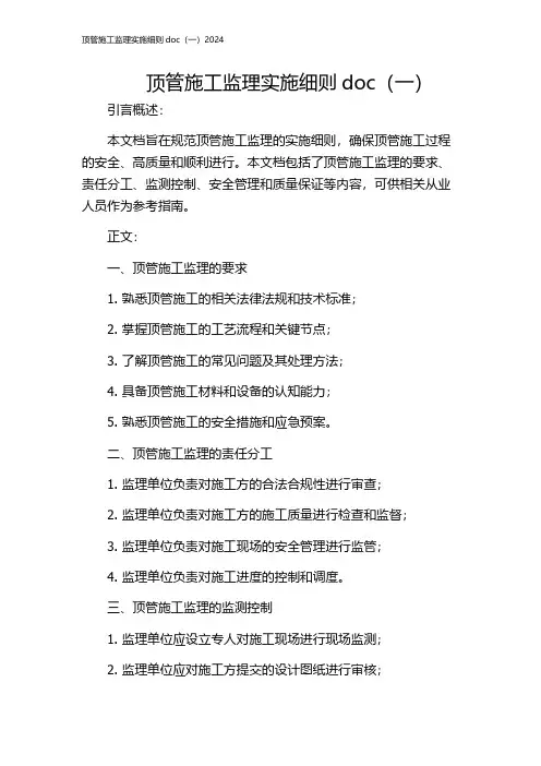 顶管施工监理实施细则doc(一)2024