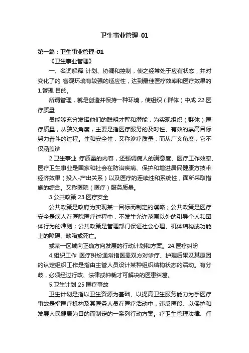 卫生事业管理-01