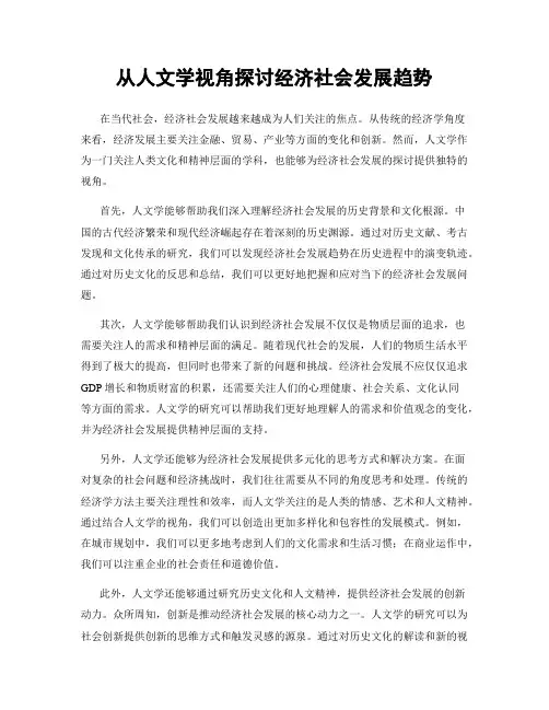 从人文学视角探讨经济社会发展趋势