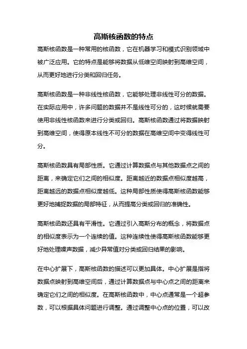 高斯核函数的特点