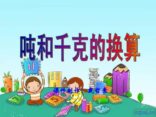 吨和千克的换算  经典