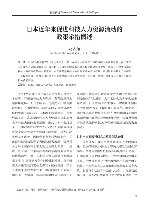 日本近年来促进科技人力资源流动的政策举措概述