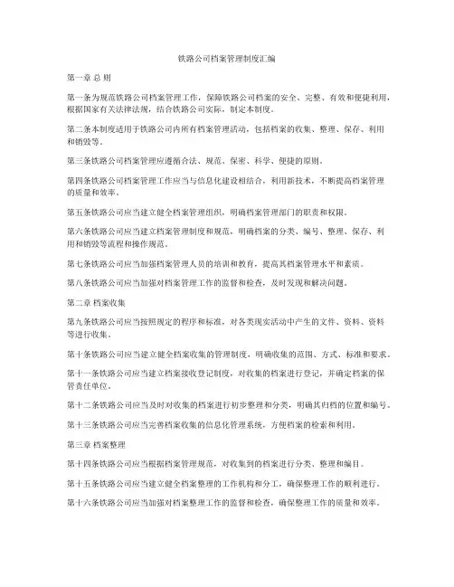 铁路公司档案管理制度汇编