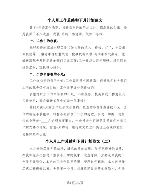 个人月工作总结和下月计划范文(3篇)