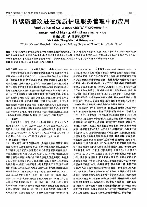 持续质量改进在优质护理服务管理中的应用