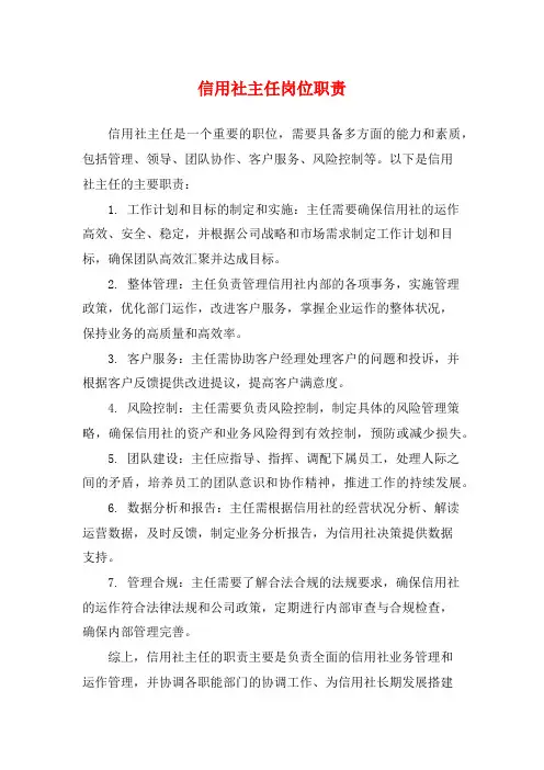 信用社主任岗位职责
