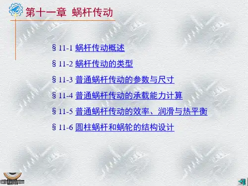 机械设计课件濮良贵版本11