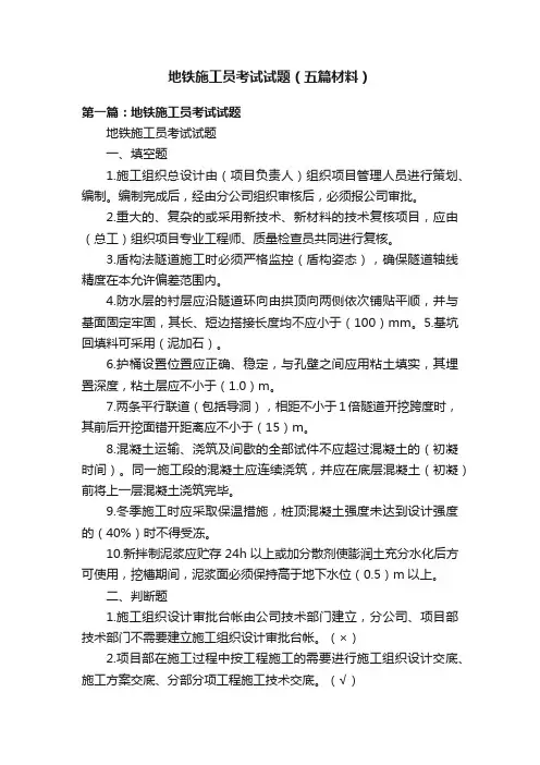 地铁施工员考试试题（五篇材料）