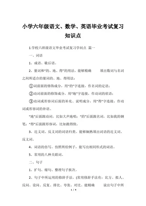 小学六年级语文、数学、英语毕业考试复习知识点