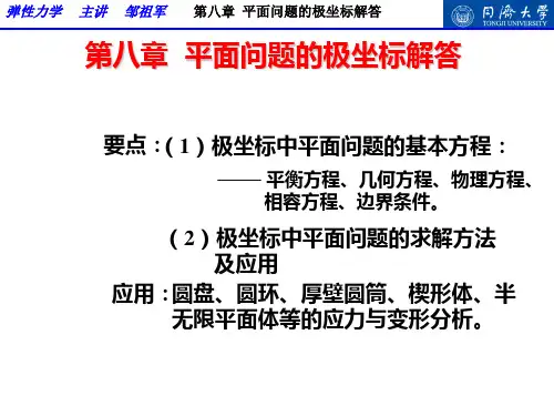 弹性力学-第八章 平面问题的极坐标解答