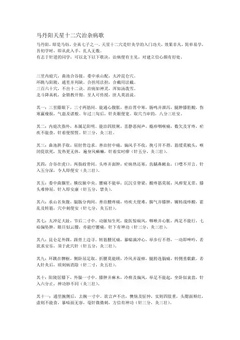 马丹阳天星十二穴治杂病歌