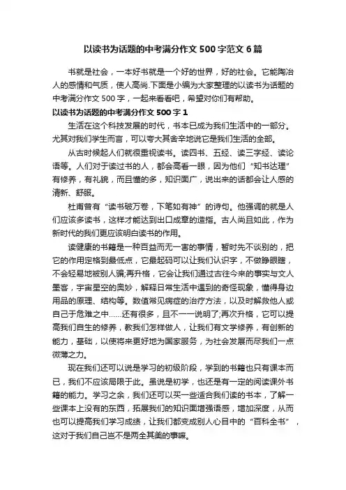 以读书为话题的中考满分作文500字范文6篇
