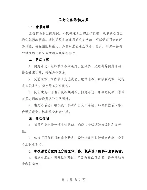 工会文体活动方案（2篇）