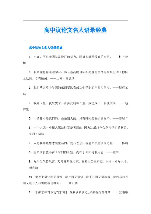 高中议论文名人语录经典