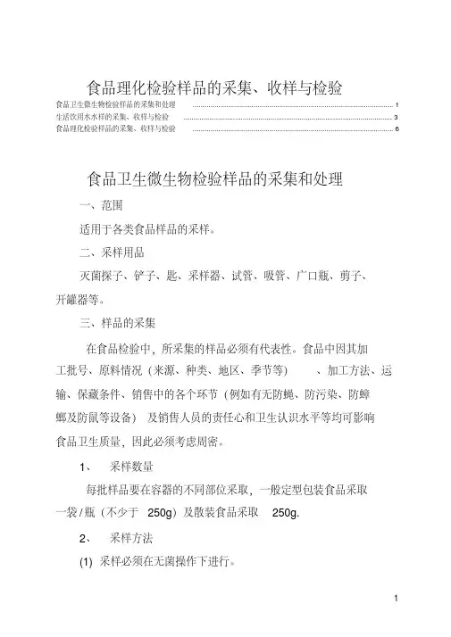 食品理化检验样品的采集、收样与检验