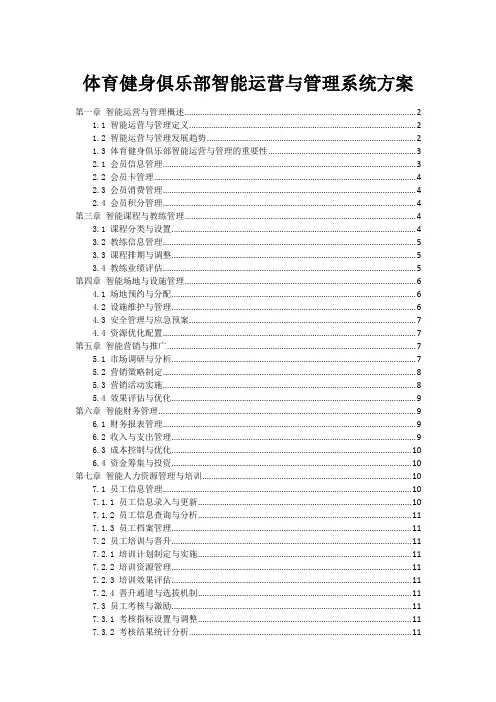 体育健身俱乐部智能运营与管理系统方案