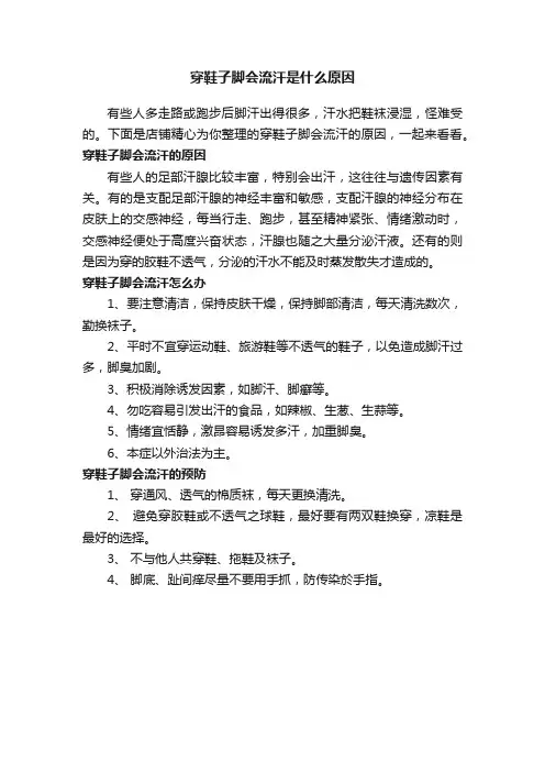 穿鞋子脚会流汗是什么原因