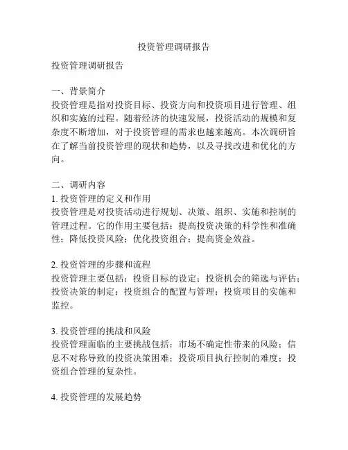 投资管理调研报告