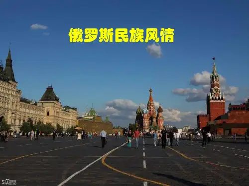 人音版第十单元第二十节《高中音乐俄罗斯民族风情》课件