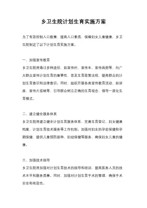 乡卫生院计划生育实施方案