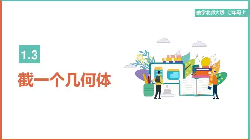 初中数学北师大版七年级上册《第一章截一个几何体》课件