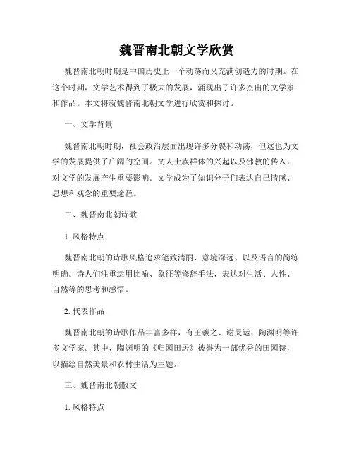 魏晋南北朝文学欣赏