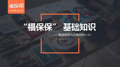 平安福保保系列2福保保基础知识特色21页