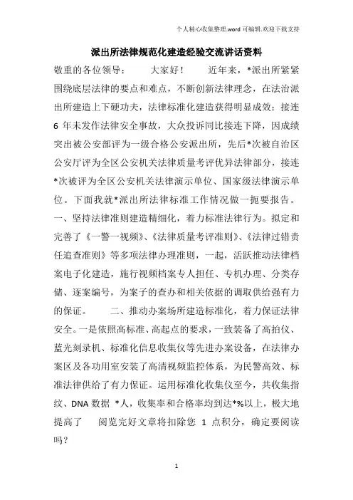 派出所法律规范化建造经验交流讲话资料